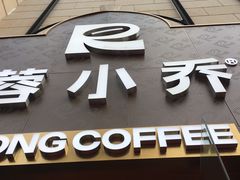 -蓉小乔·RONG COFFEE(春熙路店)