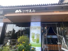 -一叶觅山(半边街店)