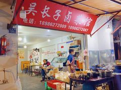 -吴长子卤菜馆(统一街店)