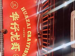 -华仔龙虾(永乐路总店)