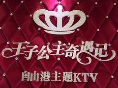 iphone_upload_pic-自由港KTV(王子公主金平店)