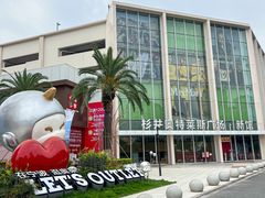 -宁波杉井奥特莱斯广场