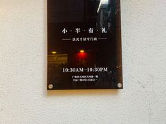 -小半有礼(天河南店)