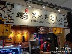 -深水井老冰粉(解放碑英利大融城店)