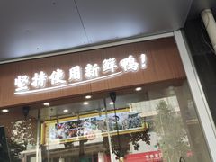 -鸭寨夫人(无锡首店)