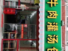 门面-金城包子牛肉灌汤包(台东四路店)