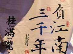 -桂满陇·杭州小馆(朝阳合生汇店)