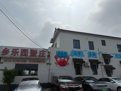 -乡乐园蟹庄·阳澄湖农家乐