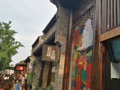 -品腐记·豆腐王朝(老门东总店)