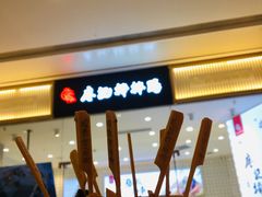 门面-廖记棒棒鸡(青岛万象城店)