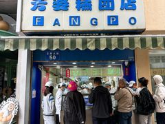 -芳婆糕团店(王府大街店)