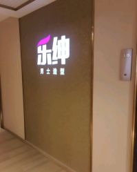 -乐绅男士高端假发定制