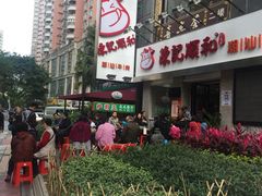 -陈记顺和牛肉火锅馆(天河北路店)