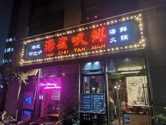 -海煮叹鲜·粥底火锅·港式海鲜打边炉(赛银国际广场店)