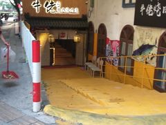 -牛佬•炭火烤肉(挂绿店)
