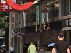 -泰康食品(南京东路店)
