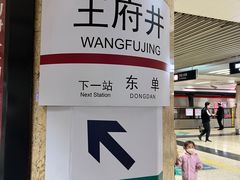 -王府井(地铁站)