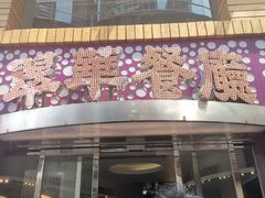 -翠华餐厅(旺角文华商场店)