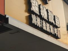 -超级鸡车(闻喜路店)