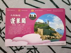 -蓬莱阁景区