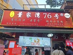 -李记 河口老字号越南小卷粉