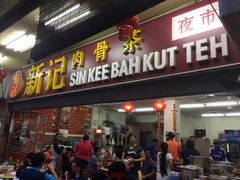 -新记肉骨茶
