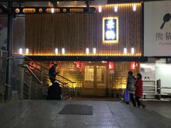 -景鹤料理(上地华联店)