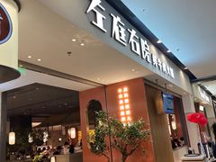 -左庭右院鲜牛肉火锅(苏州园区永旺店)