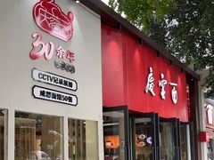 门面-庆蓉云·庆云面(双林店)