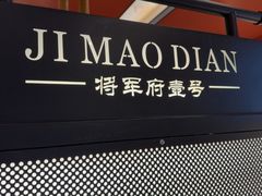 -将军府·鸡毛店(武侯祠店)