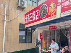 -北海田螺店(四川路店)
