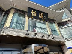 -怡园饭店-餐厅(四望亭店)