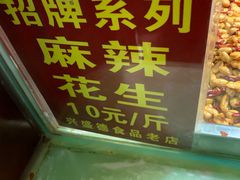 -兴盛德·麻辣花生大王·老店(中山路店)