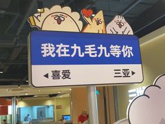 -九毛九西北菜(大东海店)