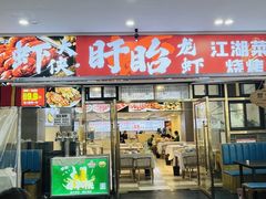 -虾大侠·盱眙龙虾老北京铜锅涮羊肉(金楠天街店)