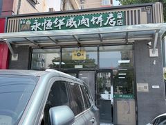 -清真永恒华威肉饼(潘家园店)