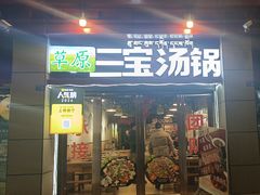 -草原三宝汤锅