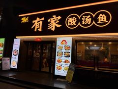 -有家·酸汤鱼(土门店)