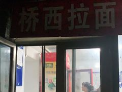 门面-桥西拉面