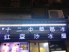 门面-十二中草莓冰·红豆沙冰屋(十二中店)