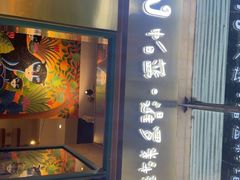-帕蓝·暹罗料理(大学路店)