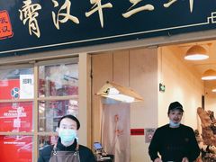 门面-霄汉牛三鲜湖北砂锅菜(万松园2店)