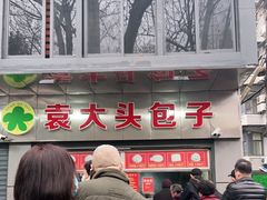 -袁大头包子(光华路店)