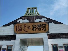 -186彩带河