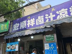门面-清真·宏顺祥卤汁凉粉(大皮院店)