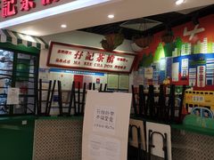 门面-孖记茶档·热腾茶餐(乐峰店)