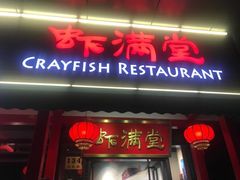 -虾满堂(瑞虹店)