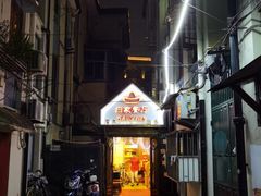 门面-白家餐厅(徐家汇店)