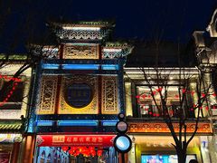 -北京前门大栅栏