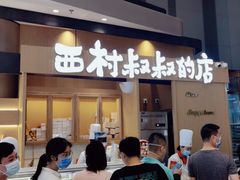 门面-西村叔叔的店·面包·甜品·蛋糕(清河万象汇店)